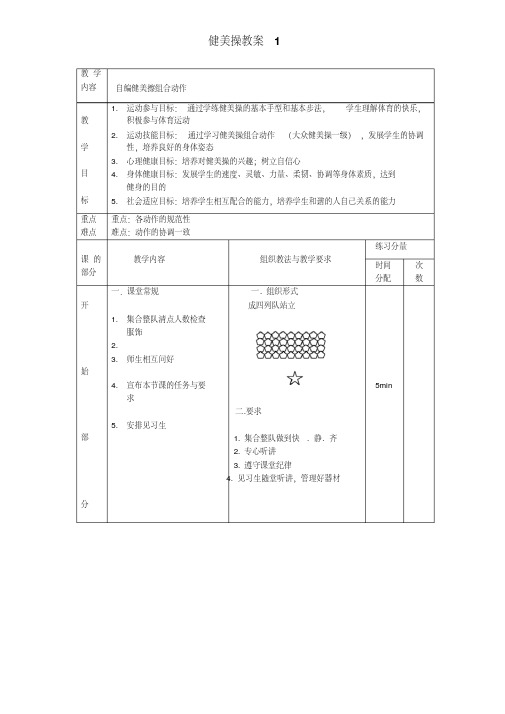 大众一级健美操教案全套.