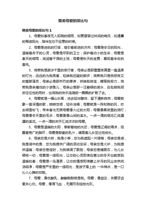 赞美母爱的排比句6篇