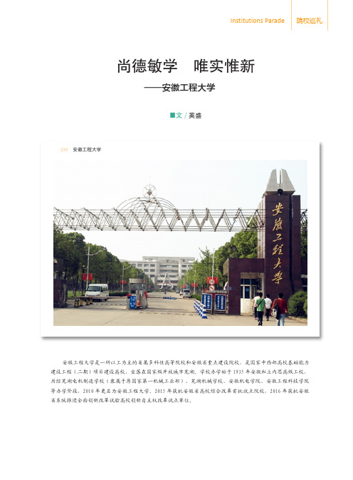 尚德敏学唯实惟新——安徽工程大学