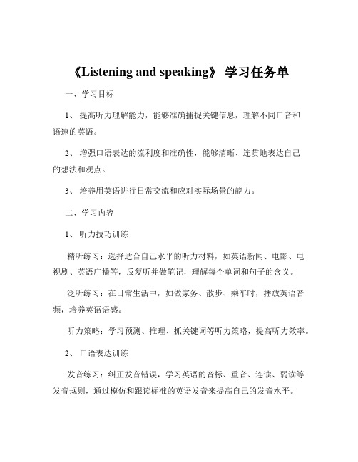 《Listening and speaking》 学习任务单