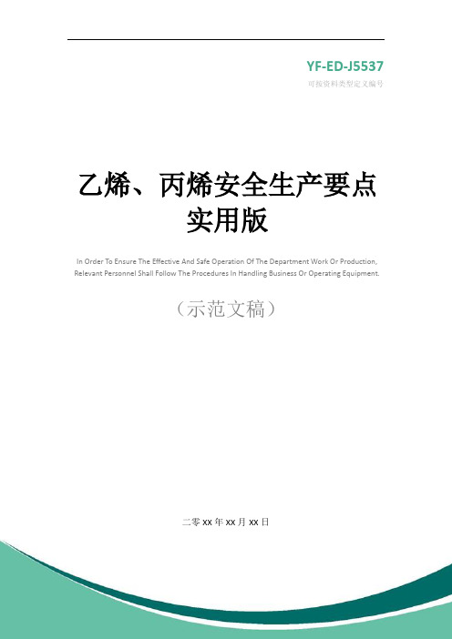 乙烯、丙烯安全生产要点实用版