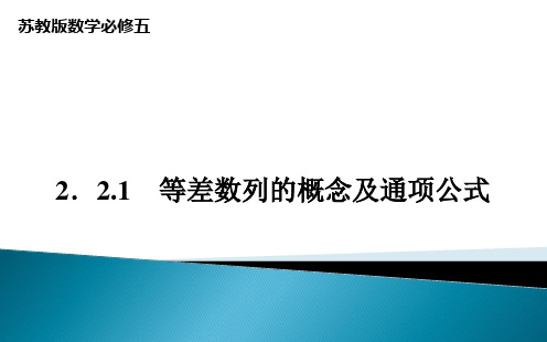 苏教版数学必修五2《等差数列的概念及通项公式》ppt课件