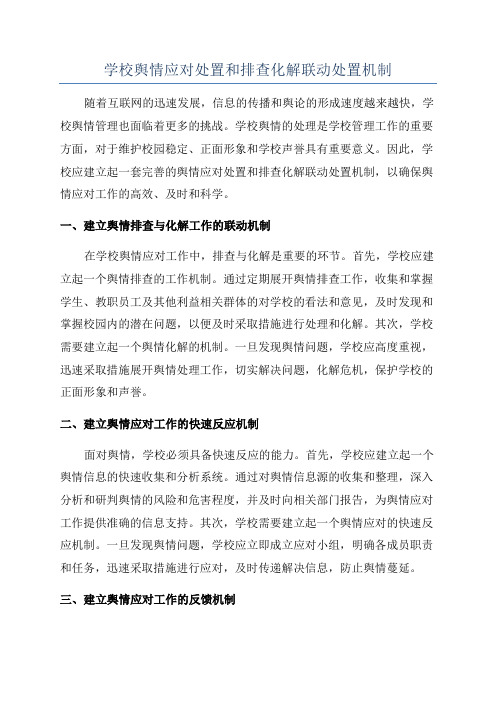 学校舆情应对处置和排查化解联动处置机制