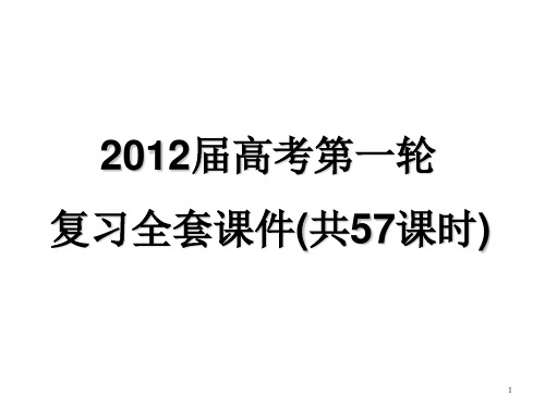 高考化学复习全套ppt课件