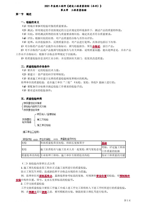 2021年监理工程师《建设工程质量控制(水利)》学习笔记-第五章工程质量检验