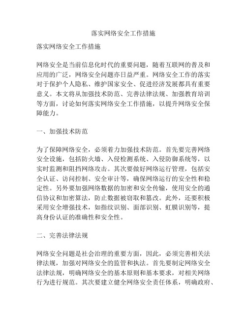 落实网络安全工作措施