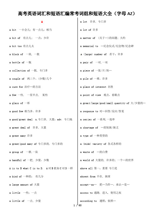 高考英语词汇和短语汇编常考词组和短语大全(字母AZ)