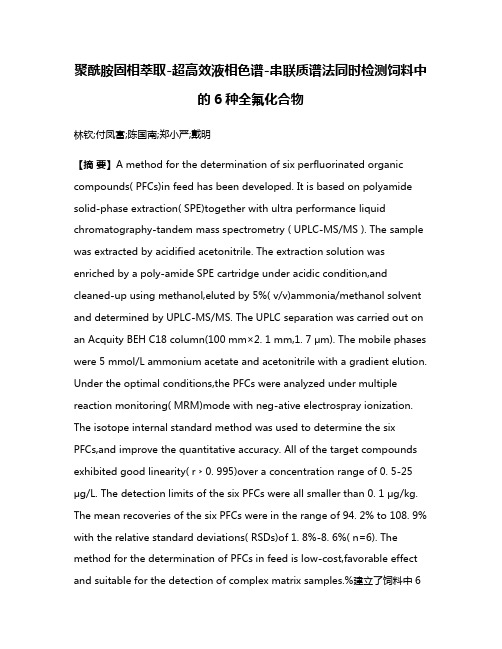 聚酰胺固相萃取-超高效液相色谱-串联质谱法同时检测饲料中的6种全氟化合物