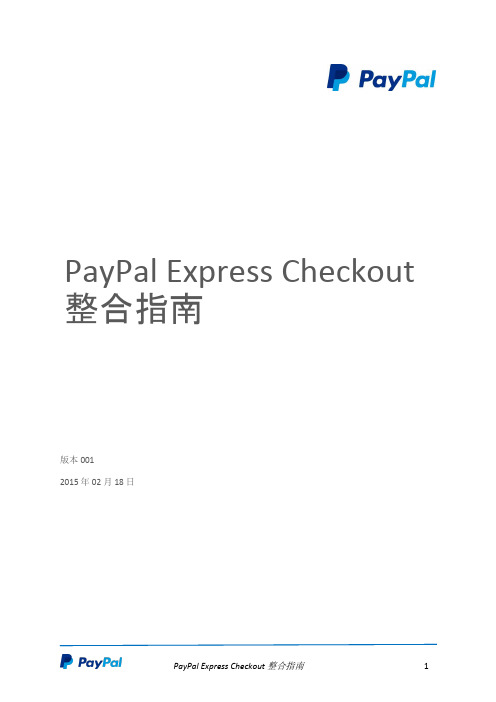 PayPal Express Checkout 整合指南说明书