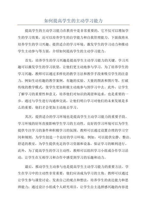 如何提高学生的主动学习能力