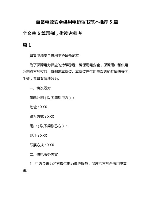 自备电源安全供用电协议书范本推荐5篇