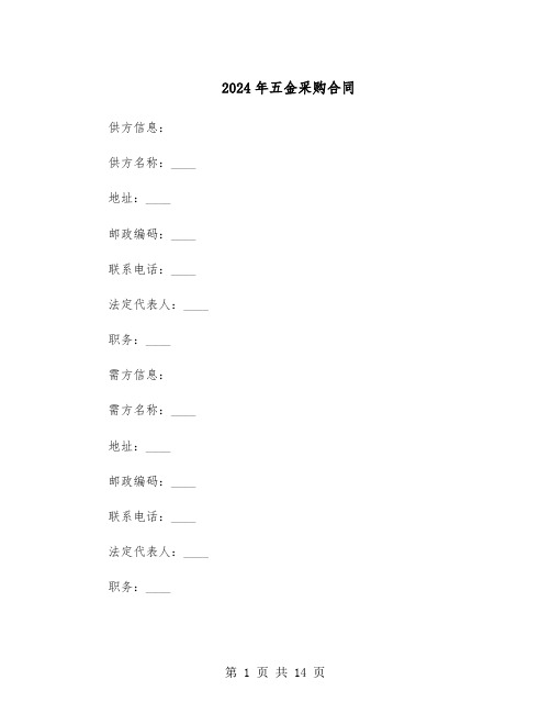 2024年五金采购合同（四篇）