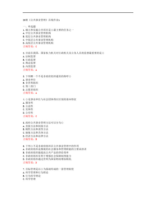 [电子科技大学]20秋《公共事业管理》在线作业1