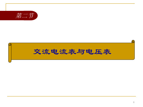 交流电流表与电压表ppt课件