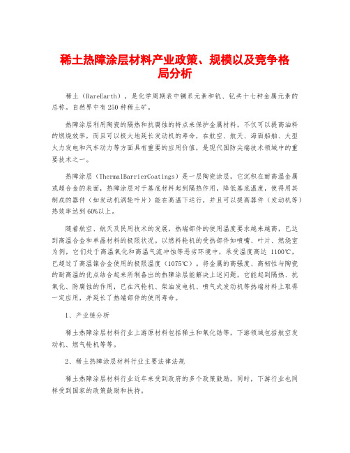 稀土热障涂层材料产业政策、规模以及竞争格局分析