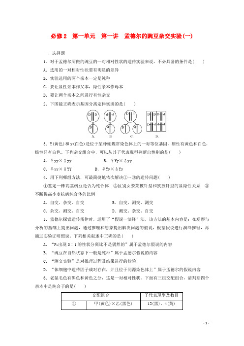 2021高考生物一轮复习 第一单元 第一讲 孟德尔的豌豆杂交实验(一)配套练习 新人教版必修2