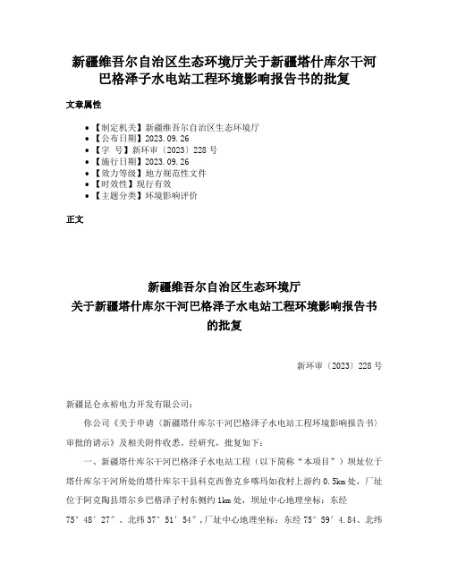 新疆维吾尔自治区生态环境厅关于新疆塔什库尔干河巴格泽子水电站工程环境影响报告书的批复