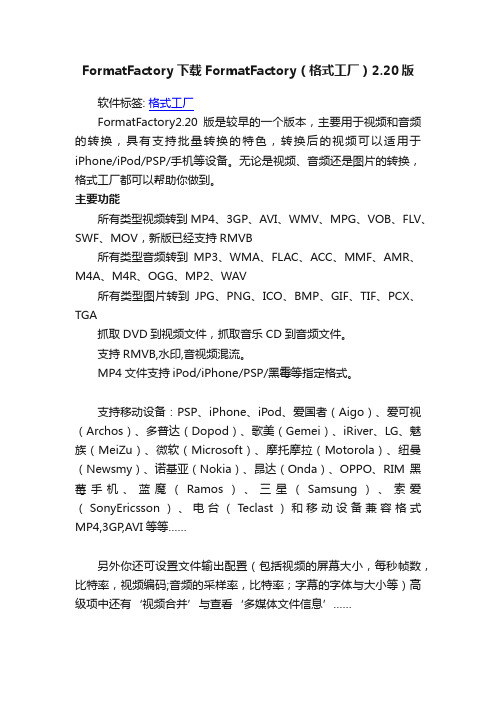 FormatFactory下载FormatFactory（格式工厂）2.20版