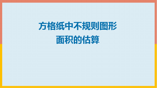 五年级上册数学2方格纸中不规则图形面积的估算课件