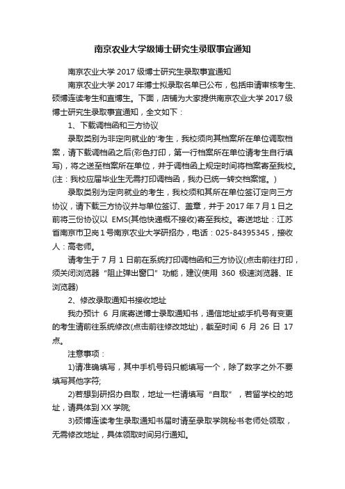 南京农业大学级博士研究生录取事宜通知