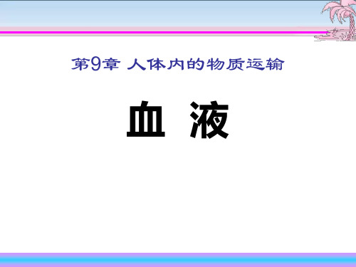 【小学课件】《血液》优质PPT课件