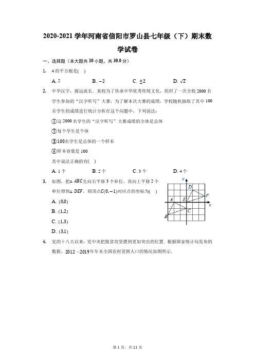 2020-2021学年河南省信阳市罗山县七年级(下)期末数学试卷(附答案详解)