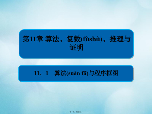 高考数学一轮复习第11章算法复数推理与证明11.1算法与程序框图课件文