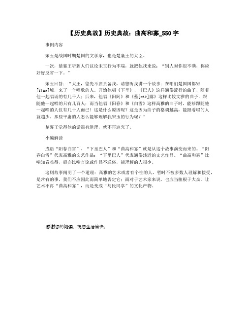 【历史典故】历史典故:曲高和寡_550字