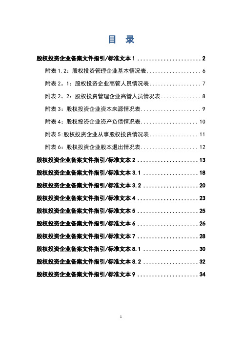 国家发改委股权投资企业备案相关工作指引(含全部标准文本附件)