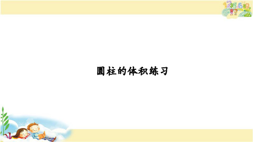 苏教版数学六年级下册 圆柱的体积练习