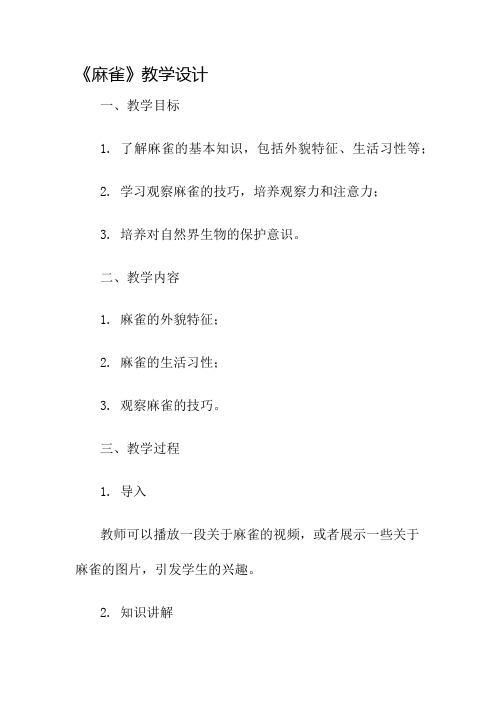 《麻雀》教学设计名师公开课获奖教案百校联赛一等奖教案