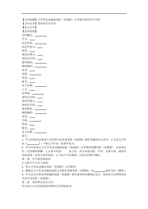 文字作品改编成电影(电视剧)文学剧本使用许可合同