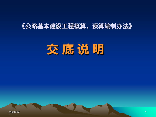 公路基本建设工程概算、预算编制办法介绍