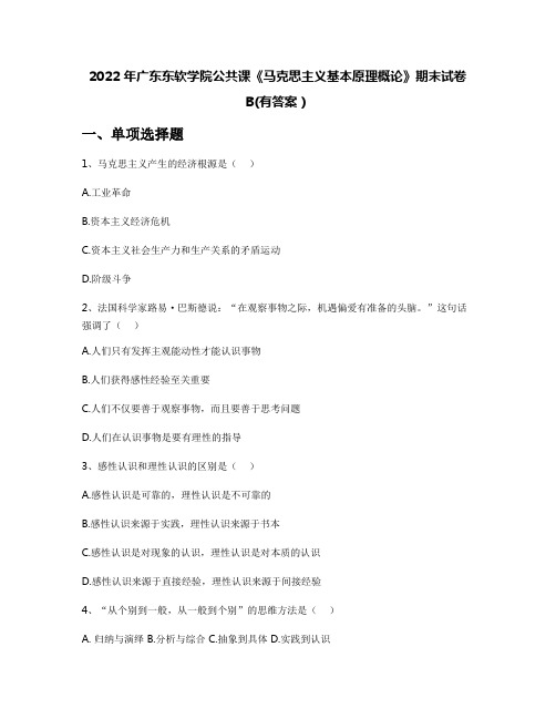 2022年广东东软学院公共课《马克思主义基本原理概论》期末试卷B(有答案)