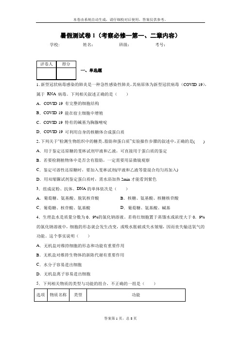 生物暑假测试卷1(考察必修一第一章和第二章内容)