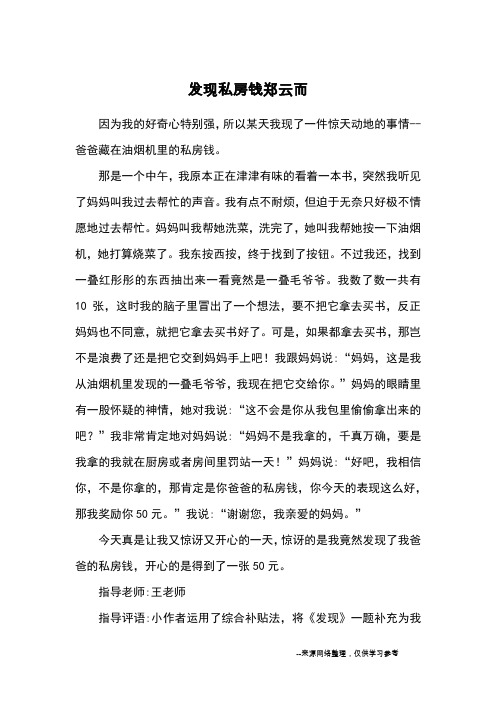 发现私房钱郑云而_小学三四年级记事