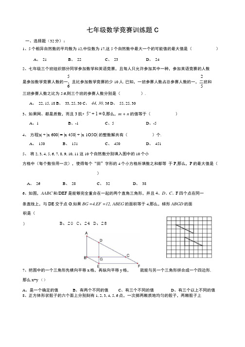 七年级数学竞赛训练题c.doc