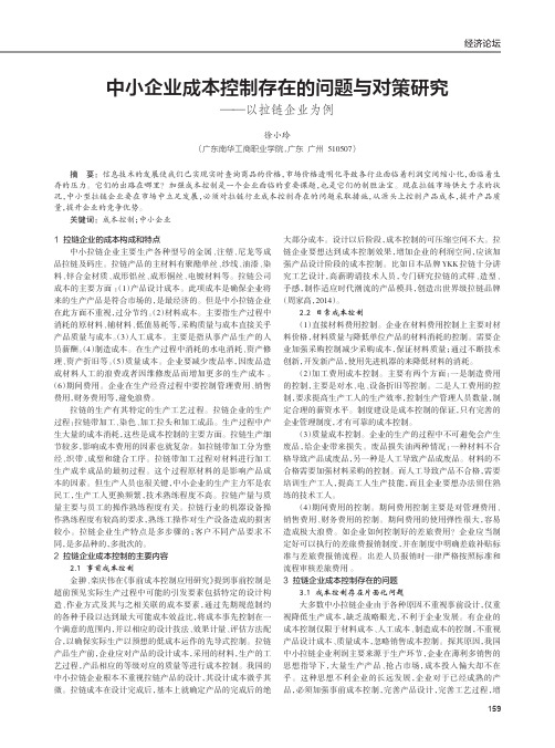 中小企业成本控制存在的问题与对策研究——以拉链企业为例