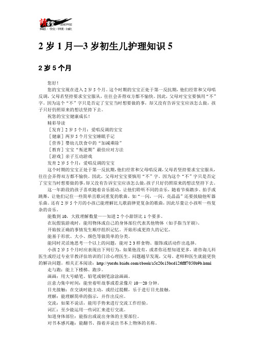 【初生儿的基本护理知识】2岁1月—3岁初生儿护理知识5