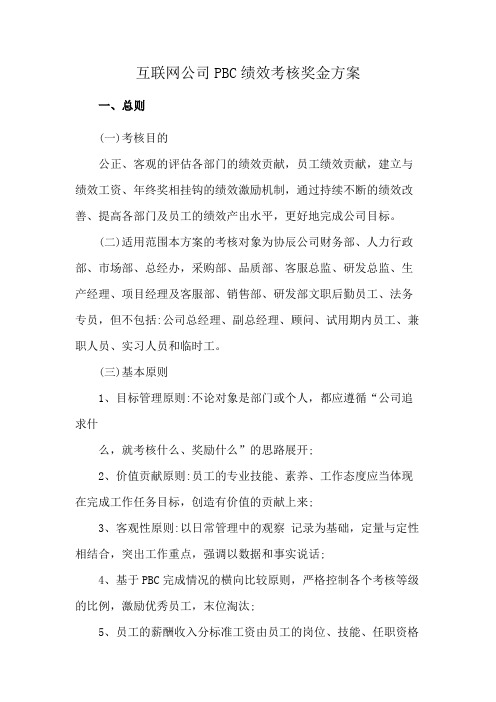 互联网公司PBC绩效考核奖金方案