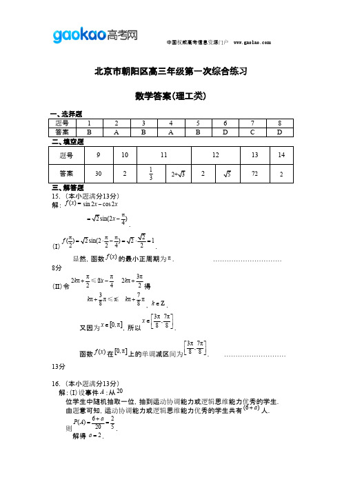 北京市朝阳区年一模数学理科答案