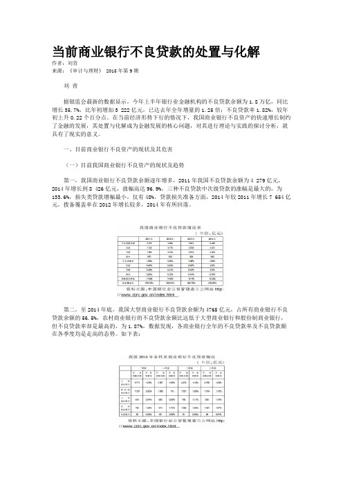 当前商业银行不良贷款的处置与化解