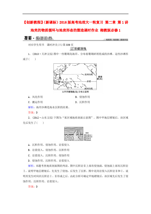 创新教程(新课标)高考地理大一轮复习 第二章 第1讲 地壳的物质循环与地表形态的塑造课时作业 湘教版必修1