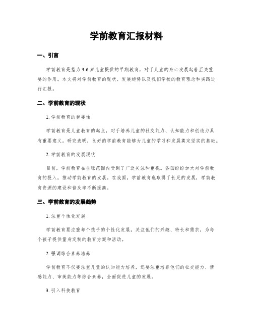 学前教育汇报材料