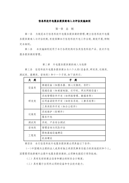 信息科技外包服务提供商准入与评估实施细则