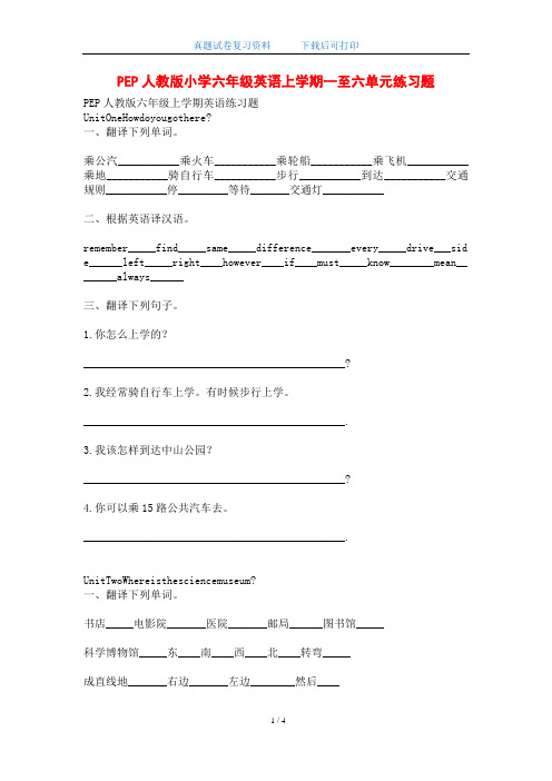 PEP人教版小学六年级英语上学期一至六单元练习题(word版)