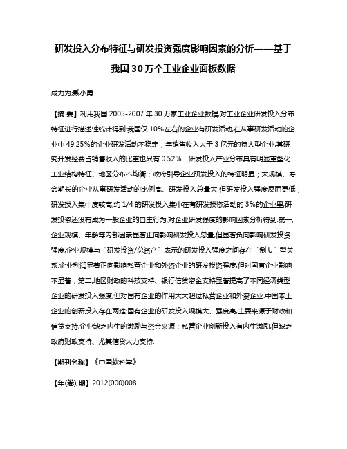 研发投入分布特征与研发投资强度影响因素的分析——基于我国30万个工业企业面板数据