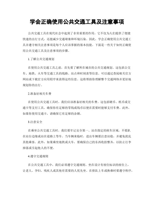 学会正确使用公共交通工具及注意事项