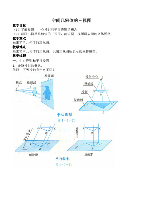 高中数学人教A版必修二  1.2.1空间几何体的三视图  教案