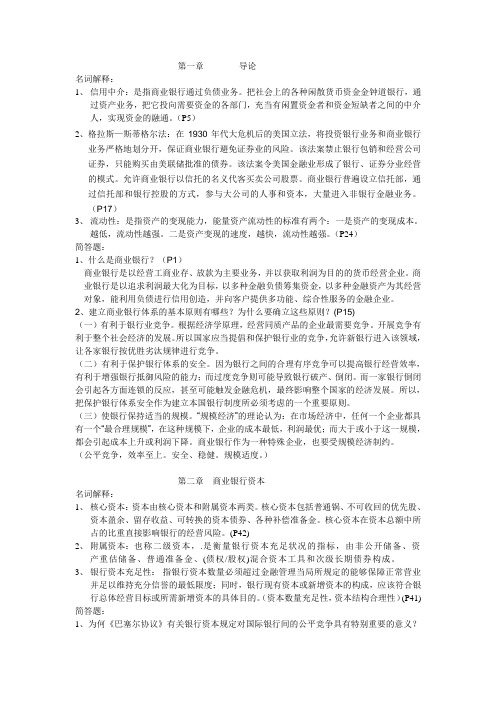 商业银行经营学课后习题答案精品